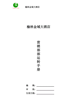 星级中高连锁端酒店营销部培训制度资料 榆林金域酒店 营销部SOPdoc.doc