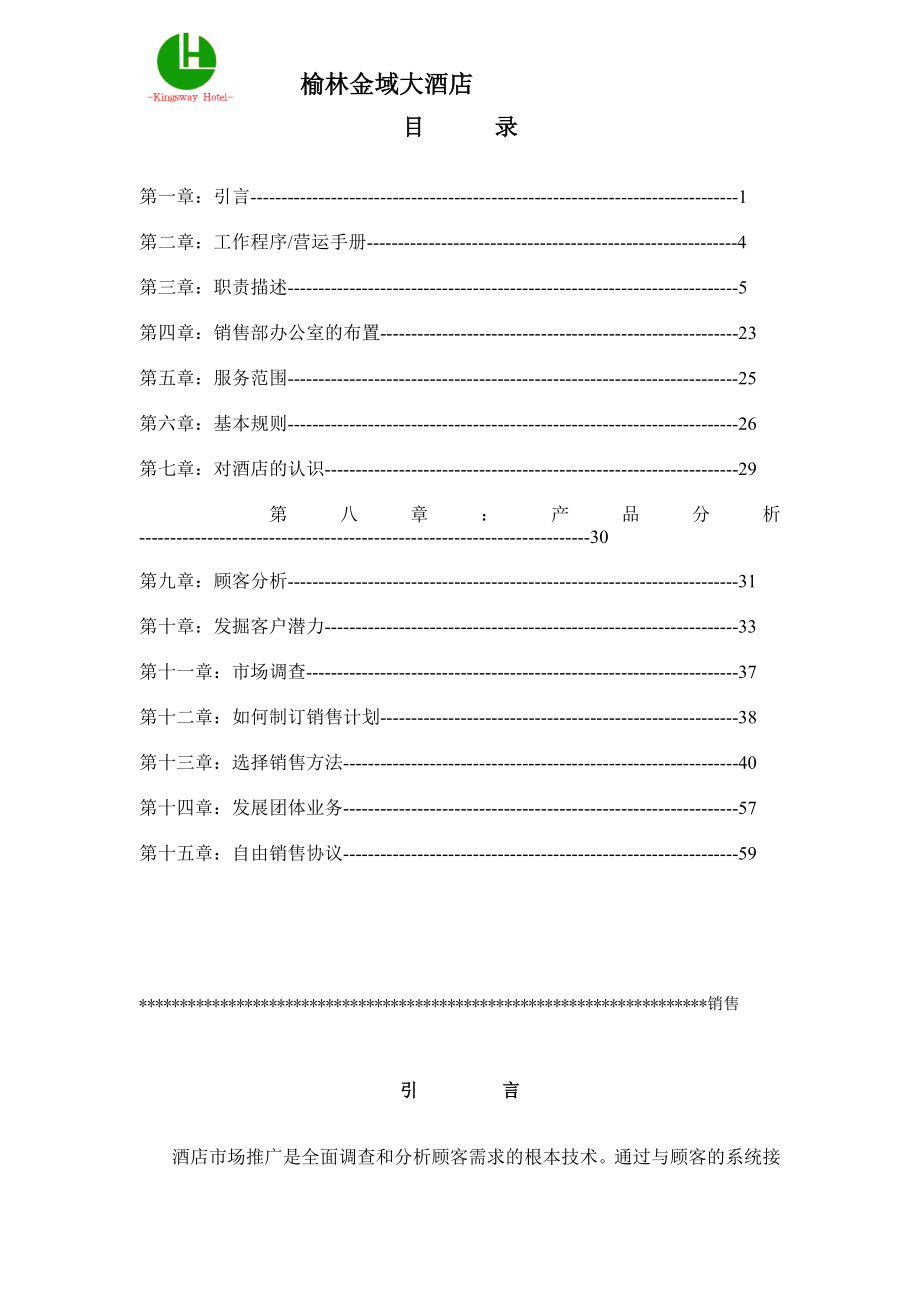 星级中高连锁端酒店营销部培训制度资料 榆林金域酒店 营销部SOPdoc.doc_第2页