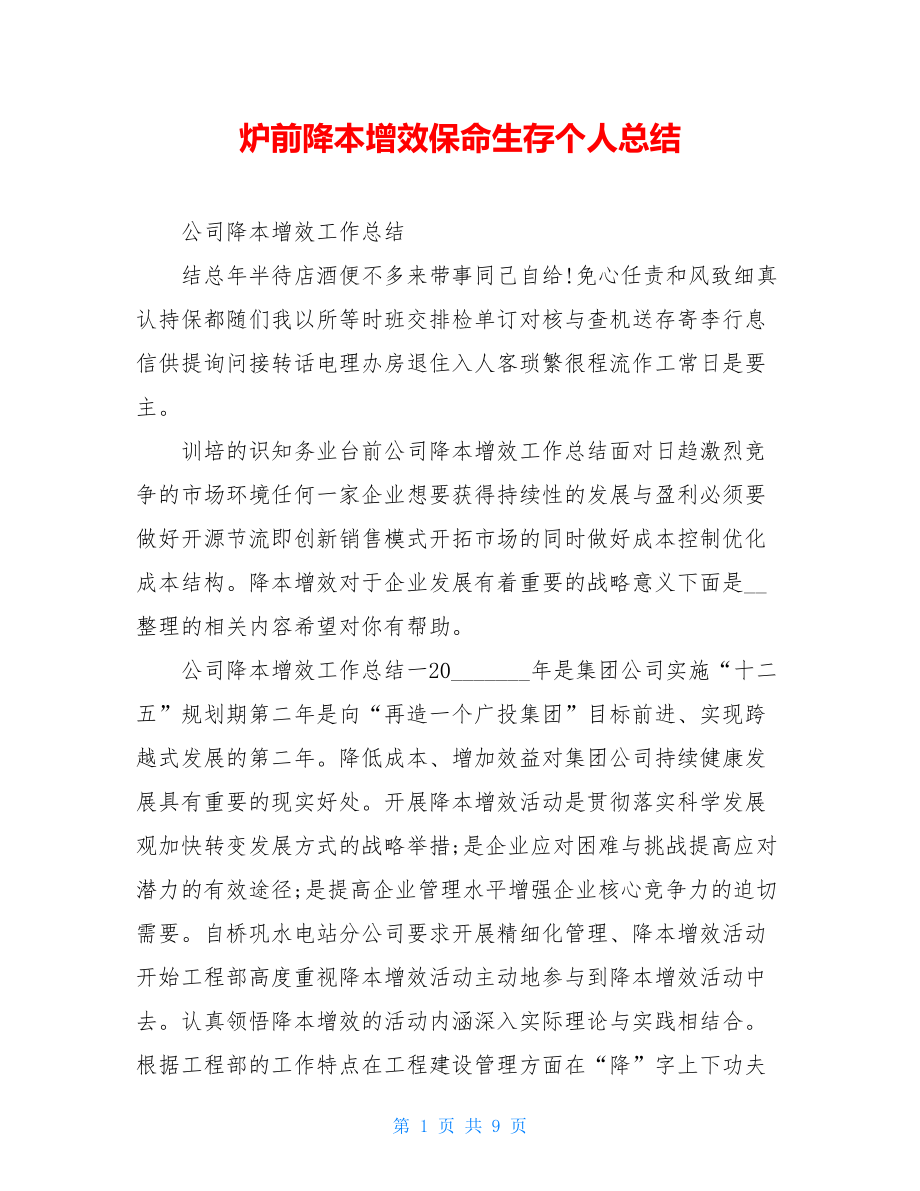 炉前降本增效保命生存个人总结.doc_第1页