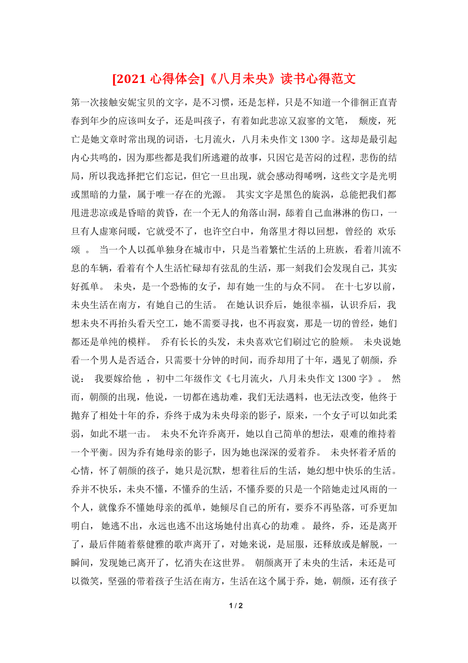 [2021心得体会]《八月未央》读书心得范文.doc_第1页