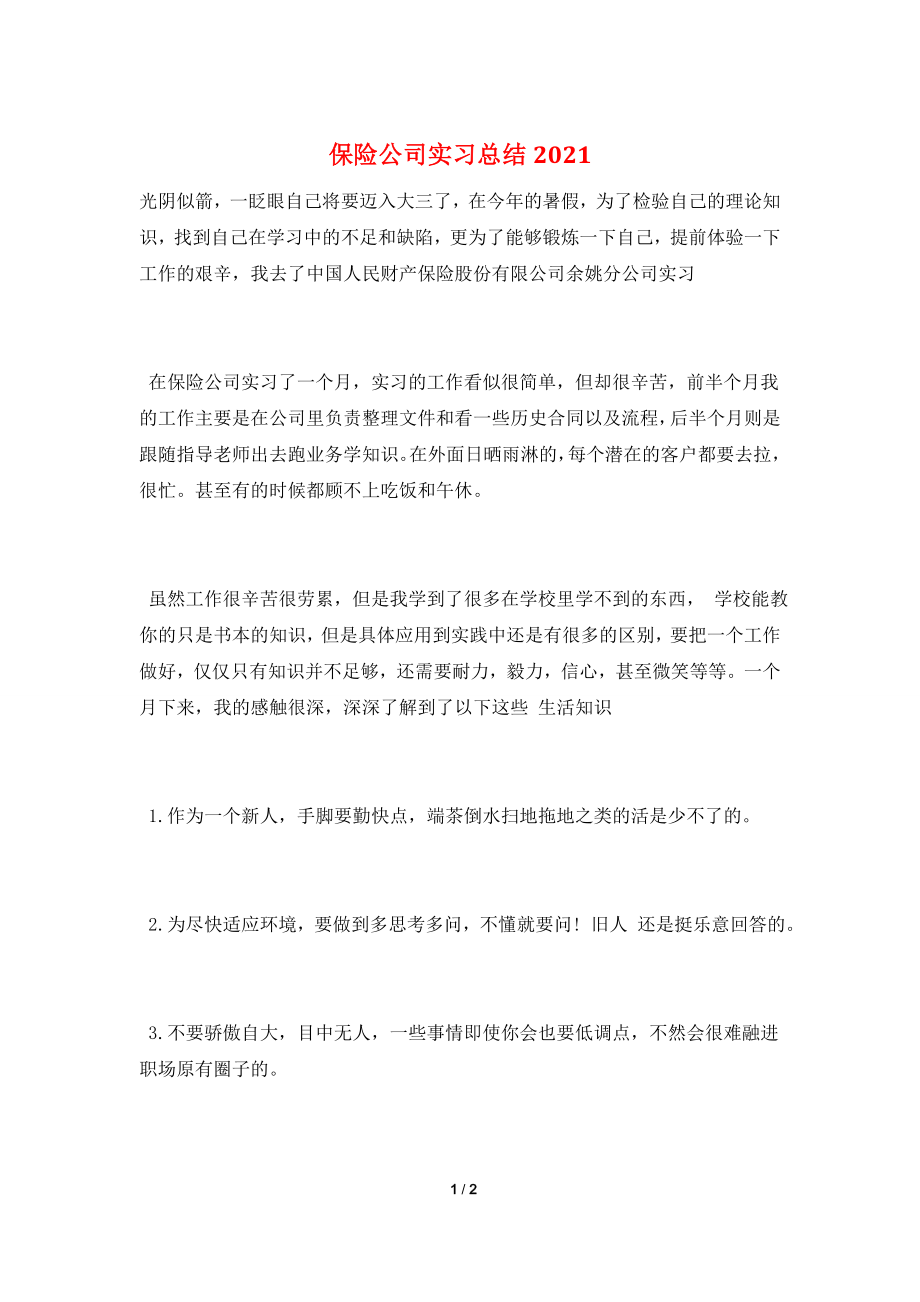 保险公司实习总结2021.doc_第1页