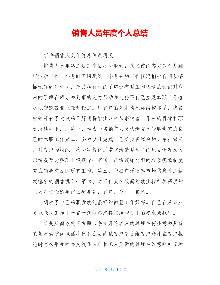 销售人员年度个人总结.doc_第1页