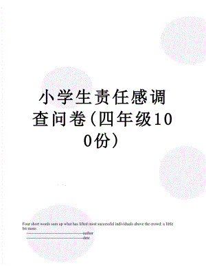 小学生责任感调查问卷(四年级100份).doc