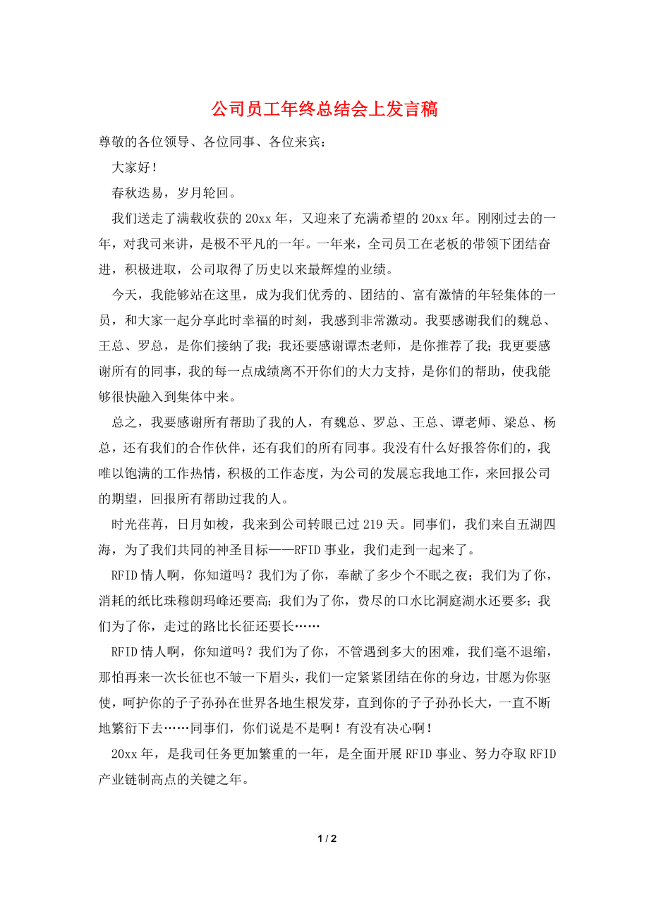 公司员工年终总结会上发言稿.doc_第1页