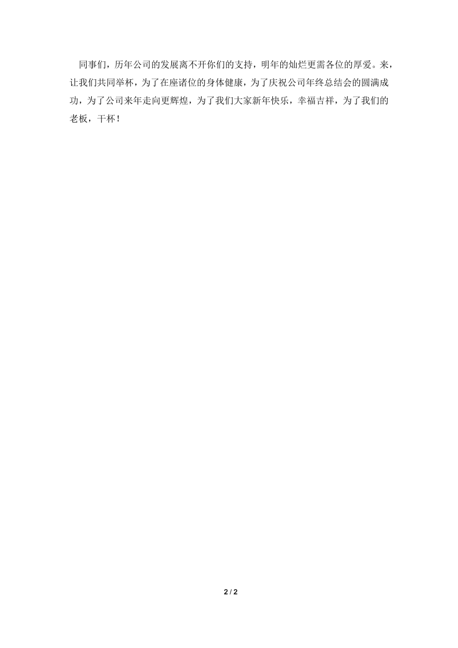 公司员工年终总结会上发言稿.doc_第2页