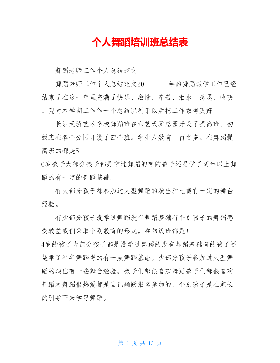 个人舞蹈培训班总结表.doc_第1页