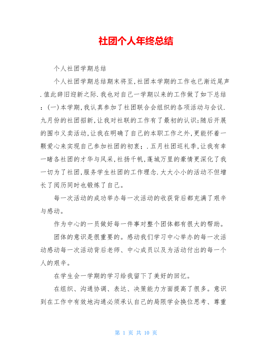 社团个人年终总结.doc_第1页