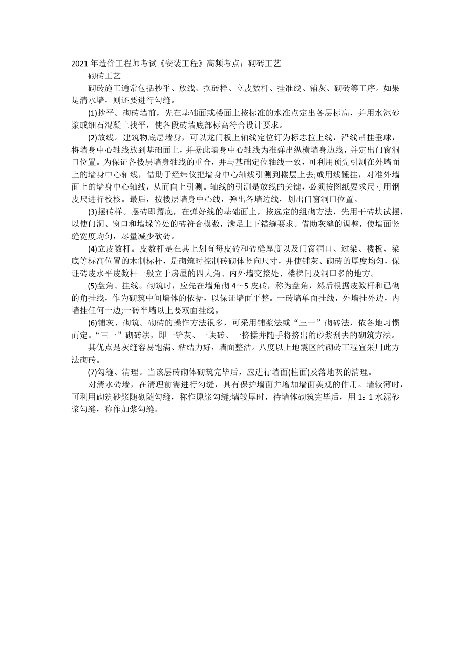 2021年造价工程师考试《安装工程》高频考点：砌砖工艺.doc_第1页