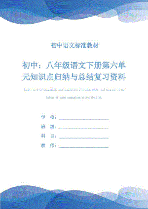 初中：八年级语文下册第六单元知识点归纳与总结复习资料(教学实录).pdf