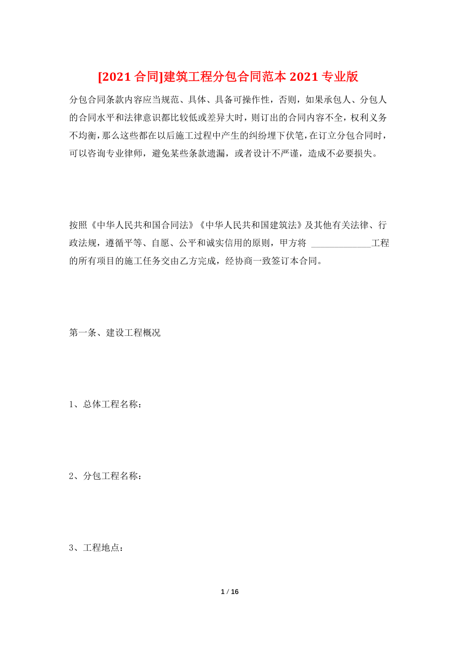 [2021合同]建筑工程分包合同范本2021专业版.doc_第1页