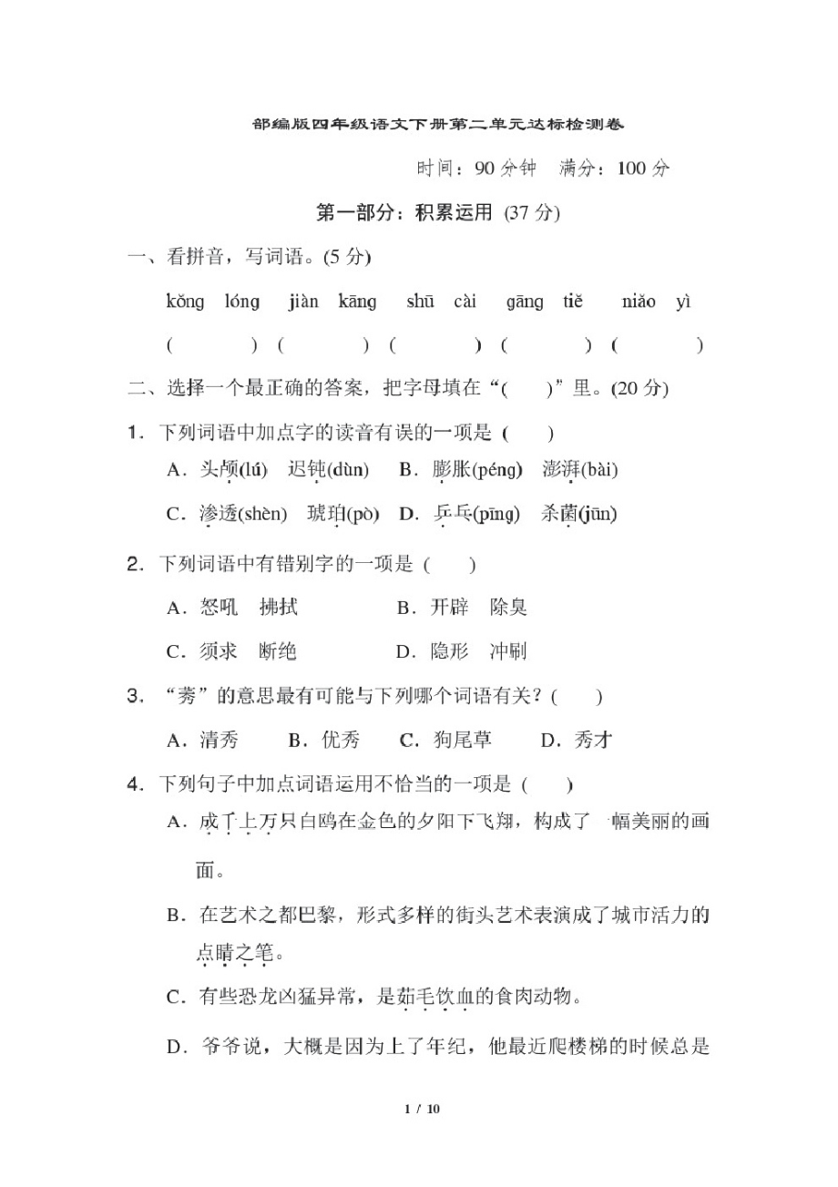 部编版四年级语文下册第二单元达标检测卷附答案.pdf_第1页