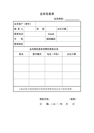 会员政策手册公司卡享受优惠方案制度表格前台手册 会员客户档案表.doc