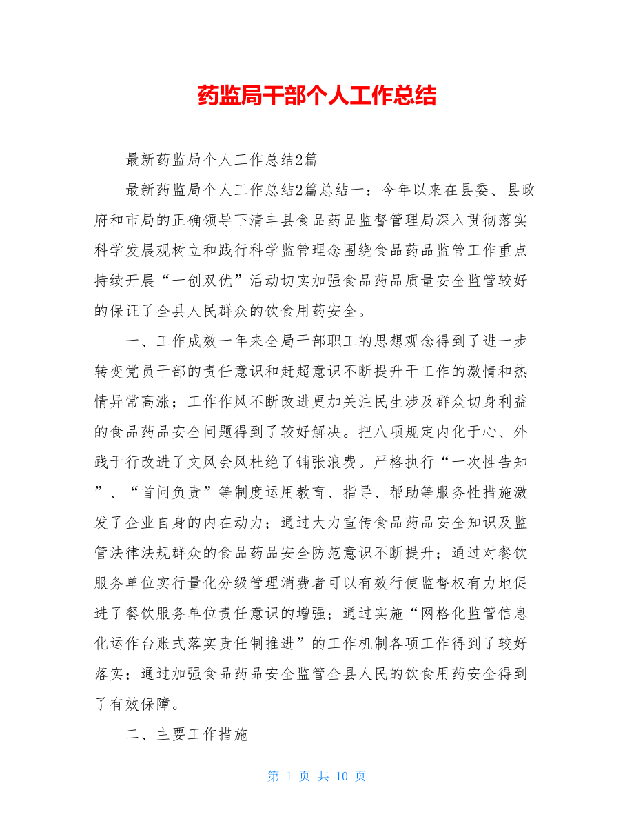 药监局干部个人工作总结.doc_第1页