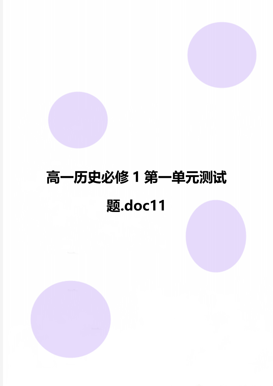 高一历史必修1第一单元测试题.doc11.doc_第1页