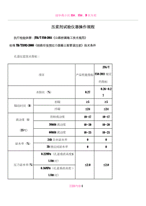 JTGTF50-2011《公路桥涵施工技术规范》压浆剂试验仪操作规程.doc