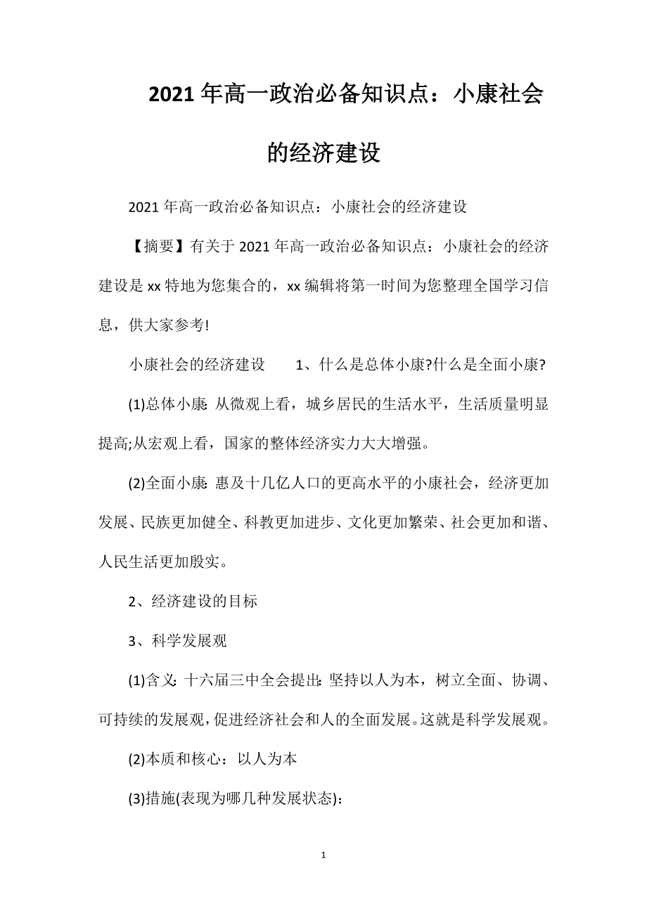 2021年高一政治必备知识点：小康社会的经济建设.doc_第1页