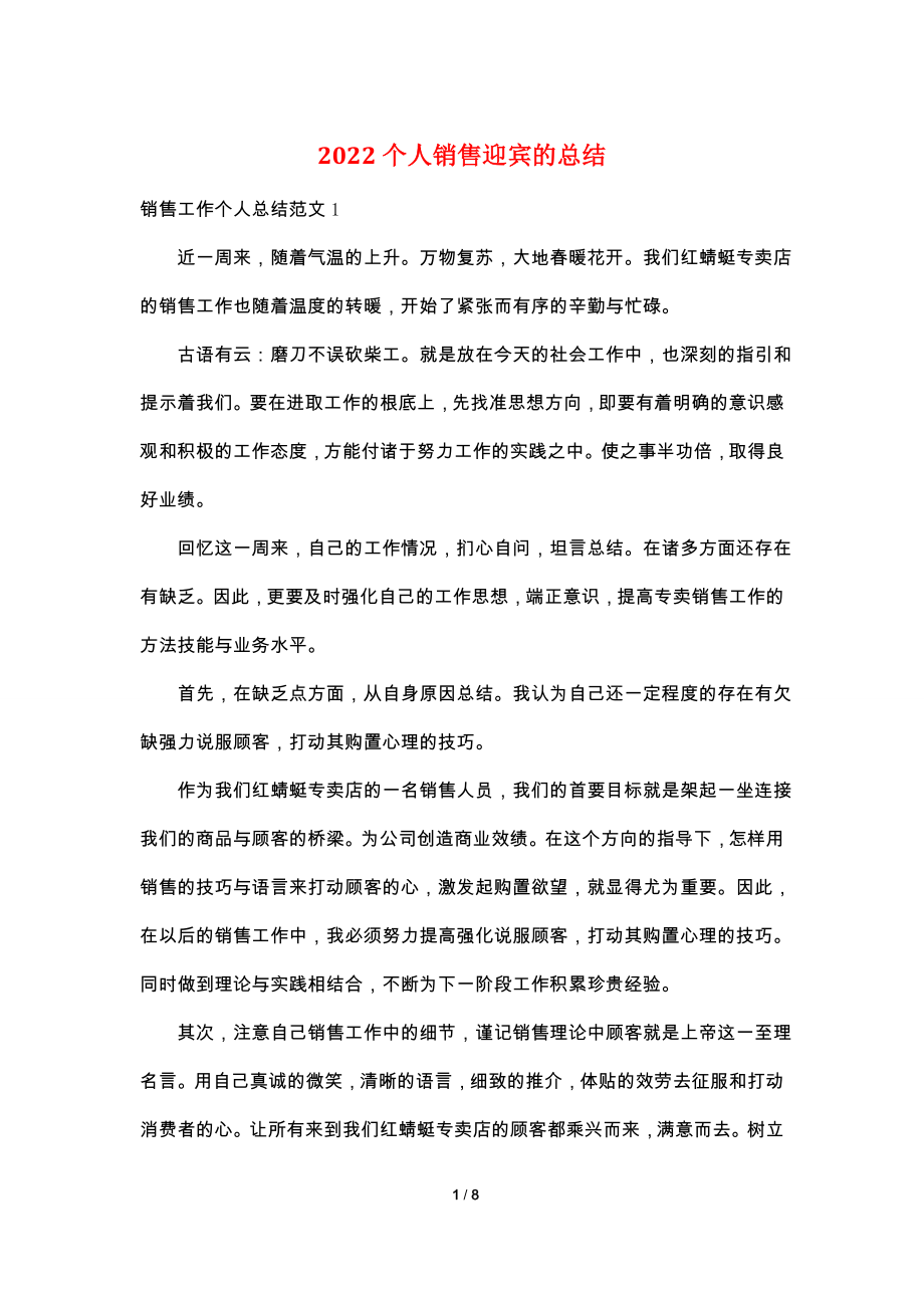 2022个人销售迎宾的总结.doc_第1页