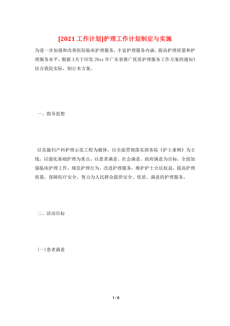 [2021工作计划]护理工作计划制定与实施.doc_第1页