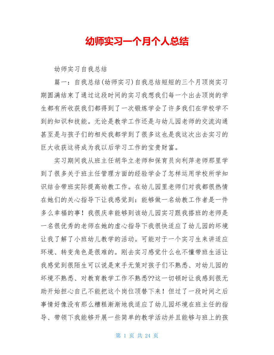 幼师实习一个月个人总结.doc_第1页