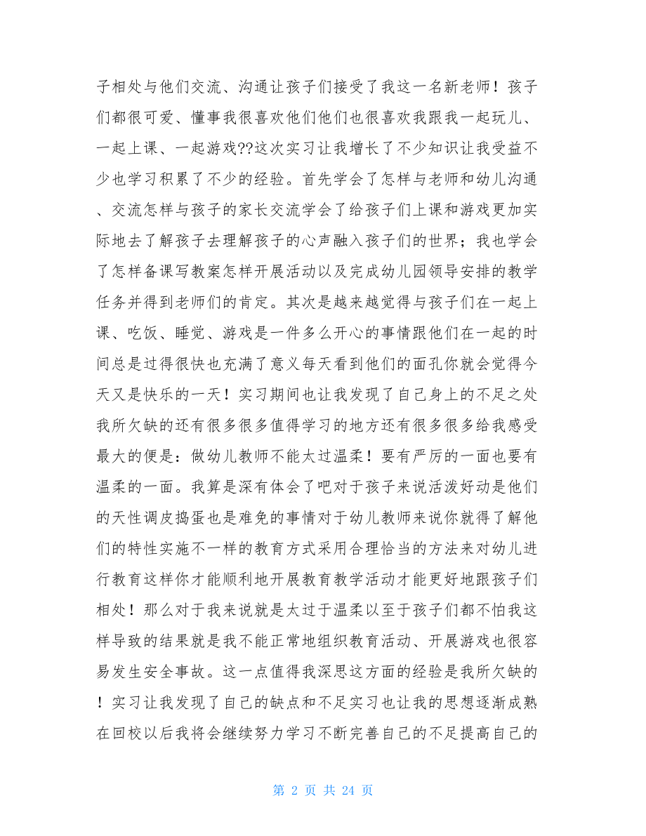 幼师实习一个月个人总结.doc_第2页