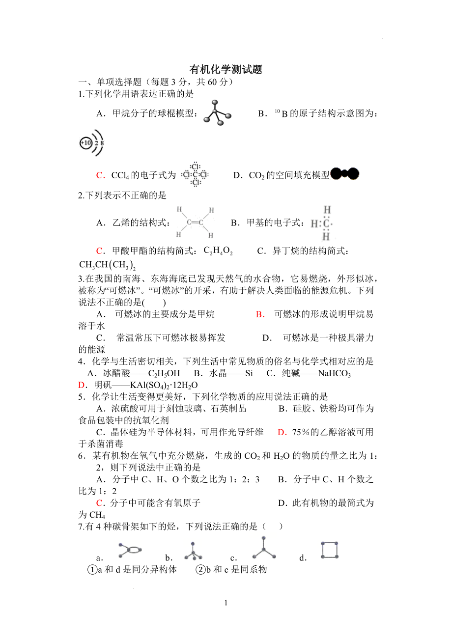 高一下学期化学人教版（2019）必修第二册 有机化学测试题 .docx_第1页