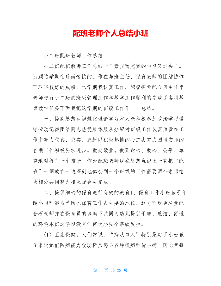 配班老师个人总结小班.doc_第1页