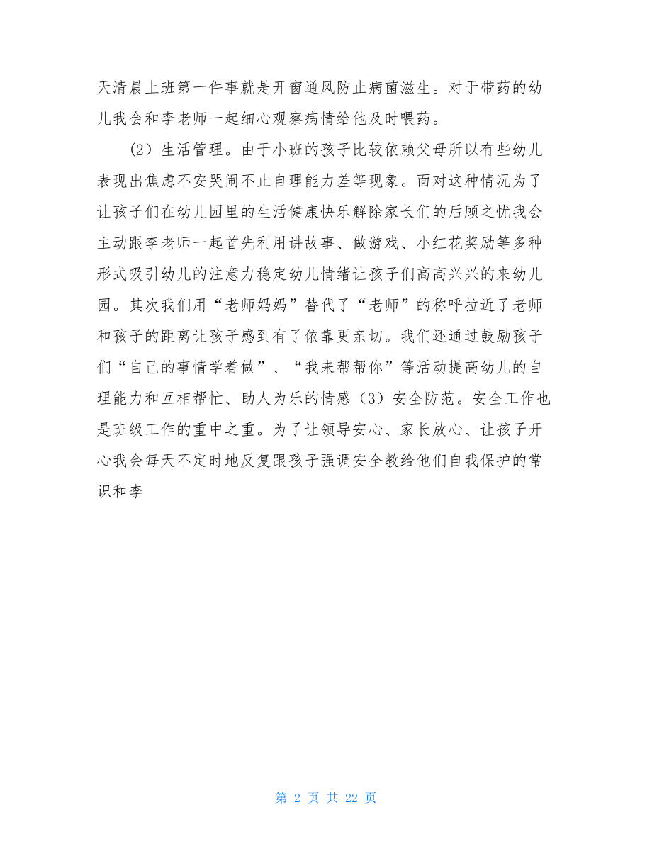 配班老师个人总结小班.doc_第2页