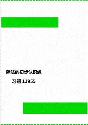 除法的初步认识练习题11955.doc