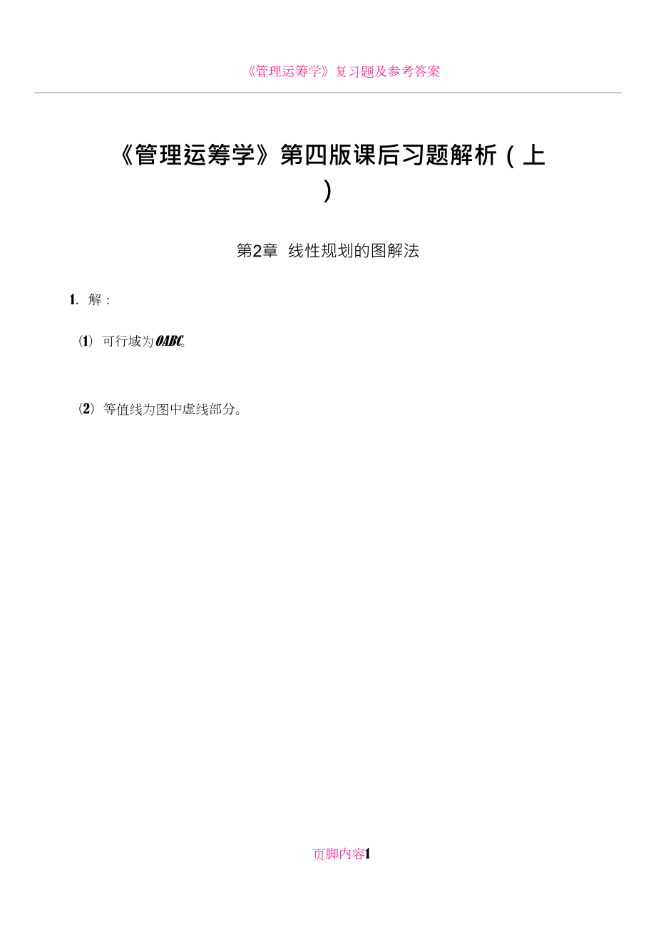 《管理运筹学》第四版课后习题答案.doc_第1页