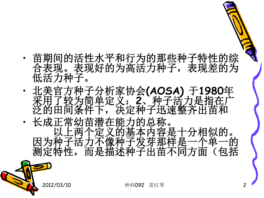 种子生活力测定原理及方法ppt课件.ppt_第2页