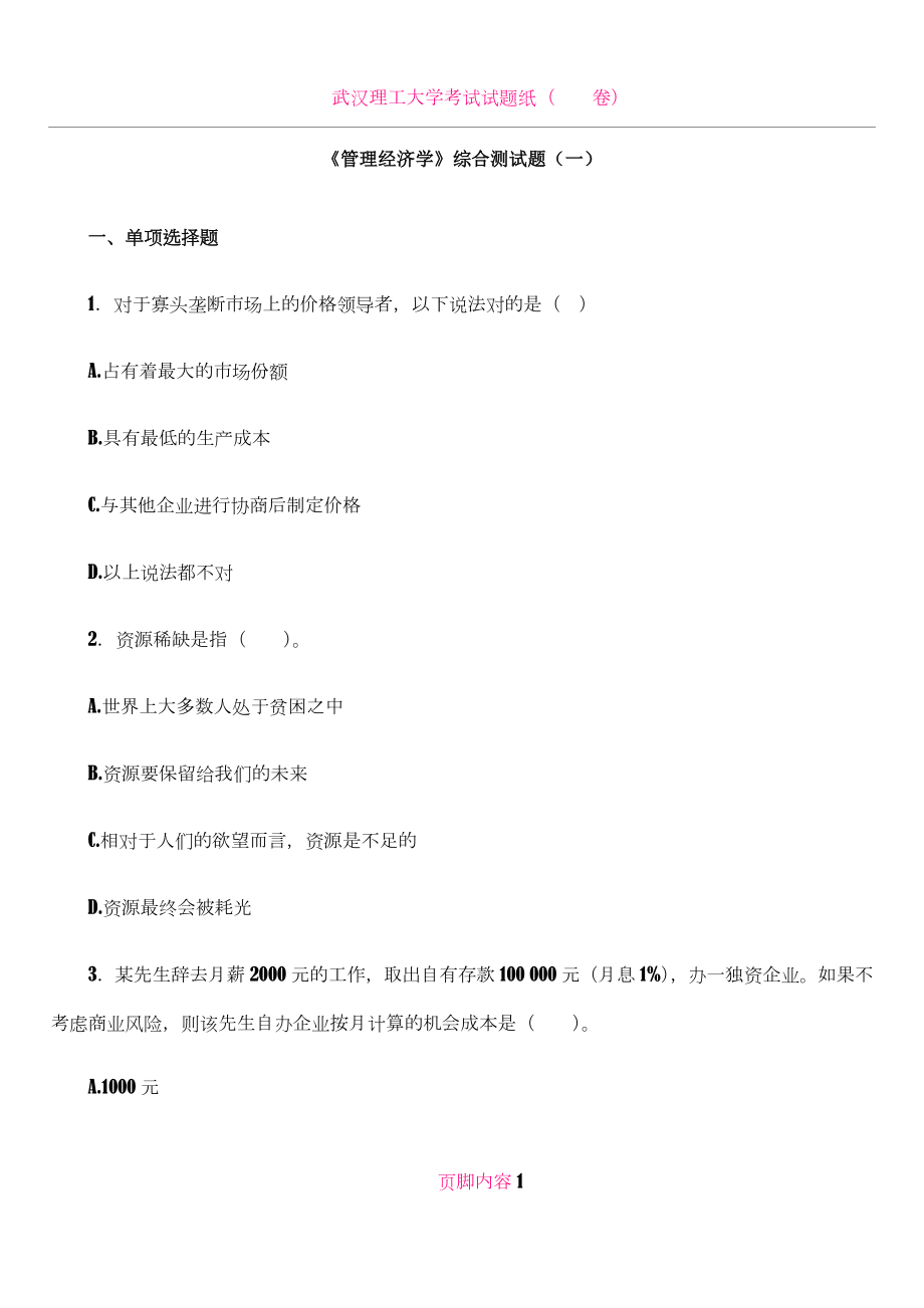 《管理经济学》综合测试题(一).doc_第1页