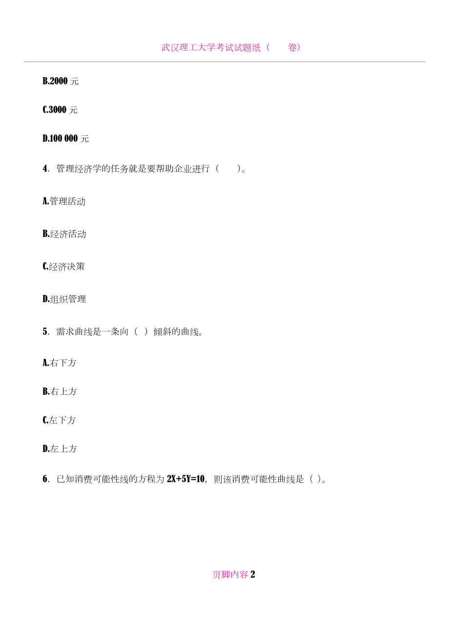 《管理经济学》综合测试题(一).doc_第2页