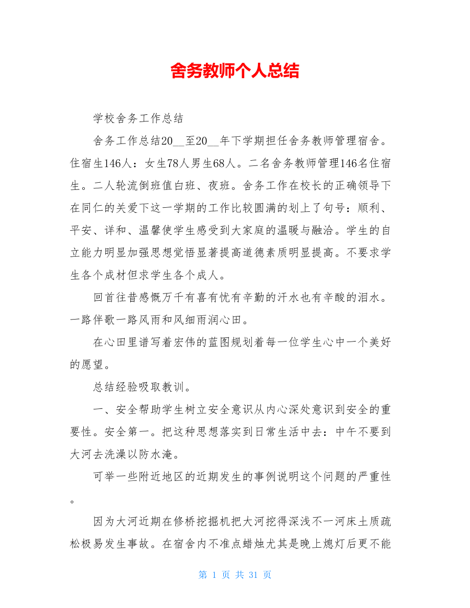 舍务教师个人总结.doc_第1页