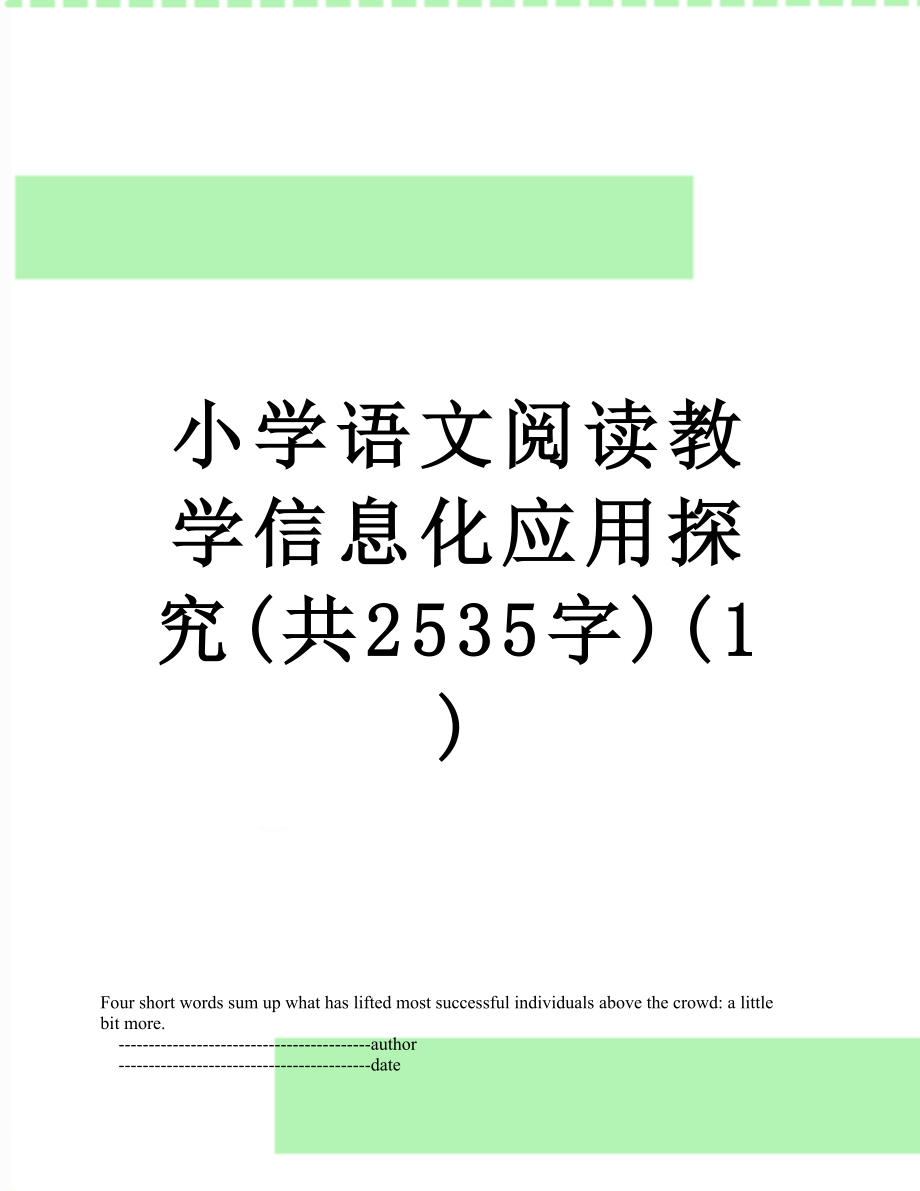 小学语文阅读教学信息化应用探究(共2535字)(1).doc_第1页