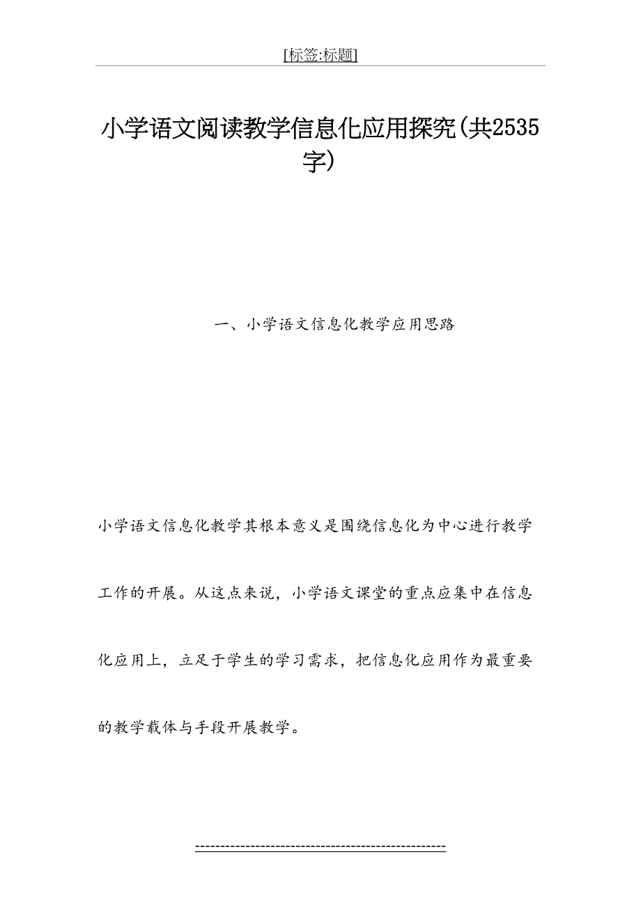 小学语文阅读教学信息化应用探究(共2535字)(1).doc_第2页