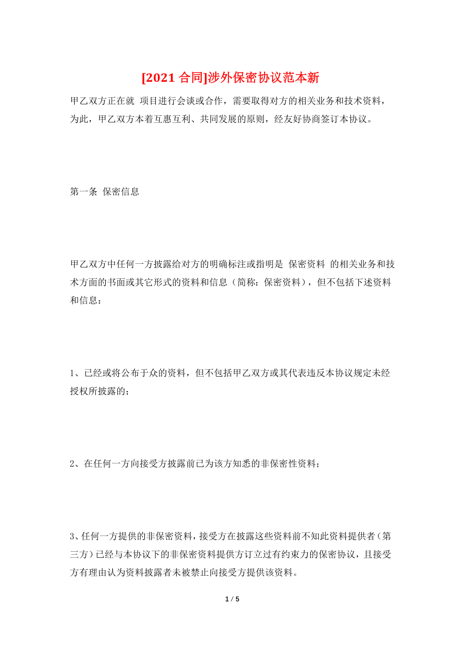 [2021合同]涉外保密协议范本新.doc_第1页