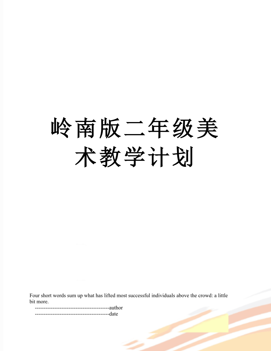 岭南版二年级美术教学计划.doc_第1页