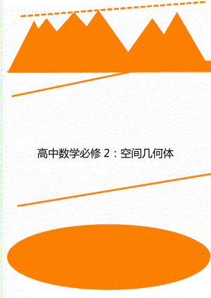 高中数学必修2：空间几何体.doc