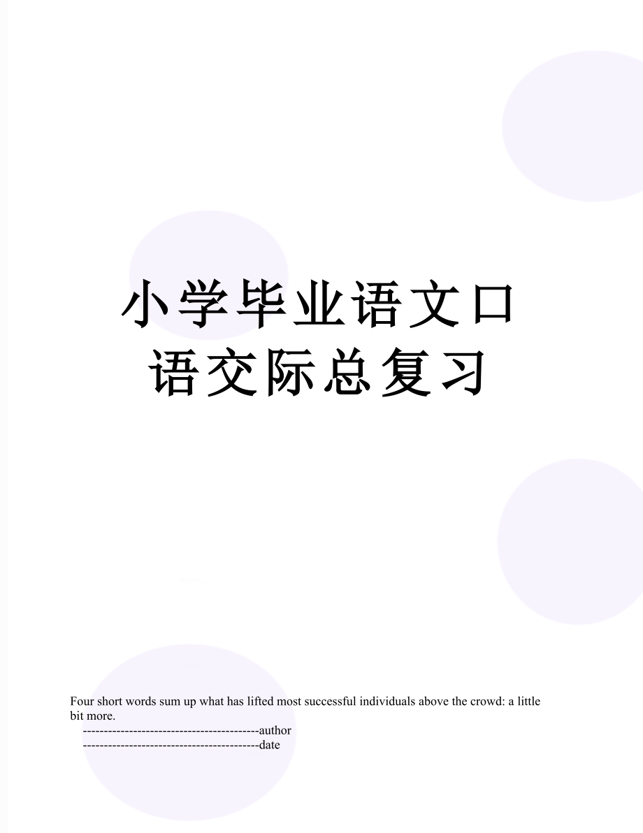 小学毕业语文口语交际总复习.doc_第1页