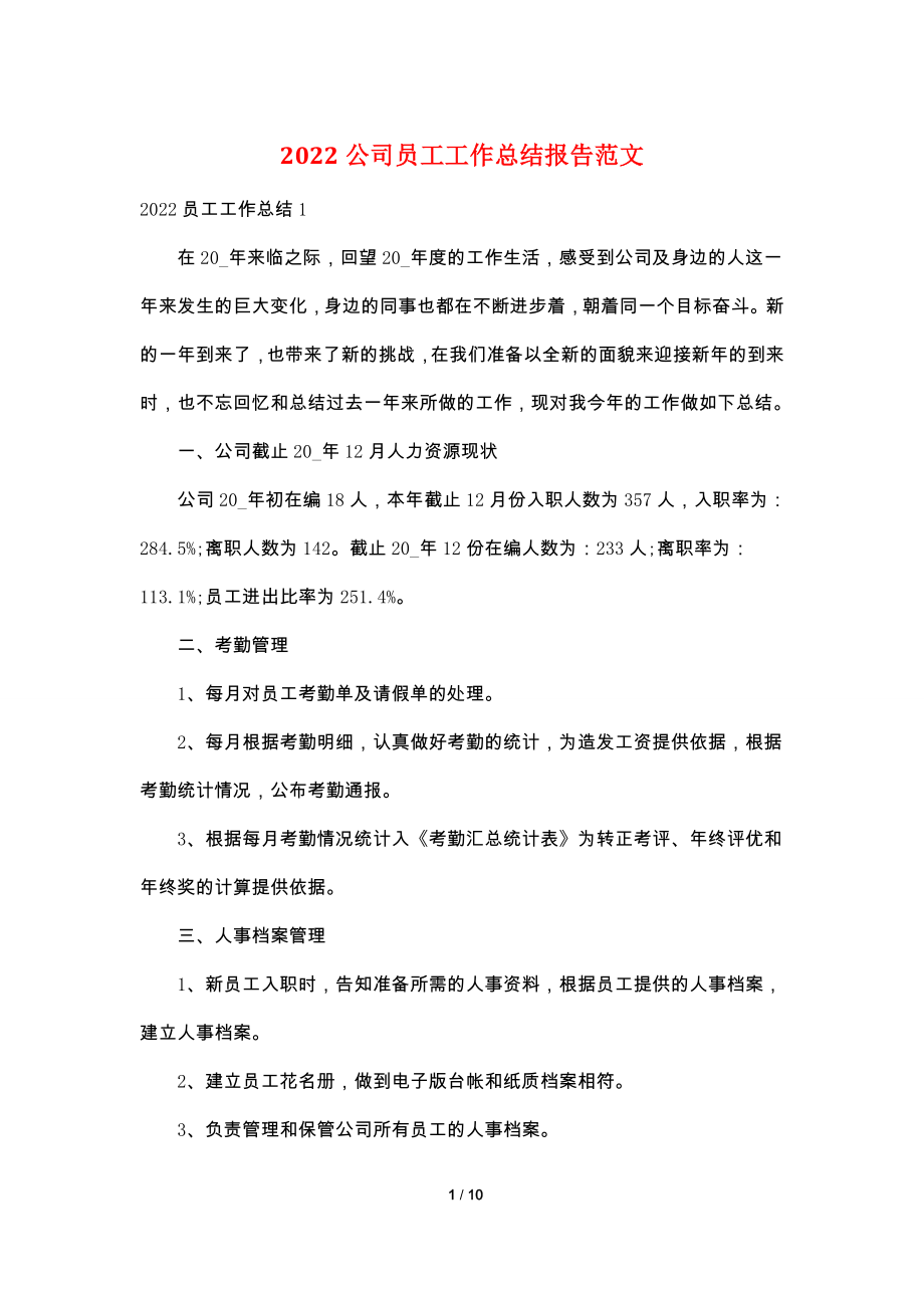 2022公司员工工作总结报告范文.doc_第1页