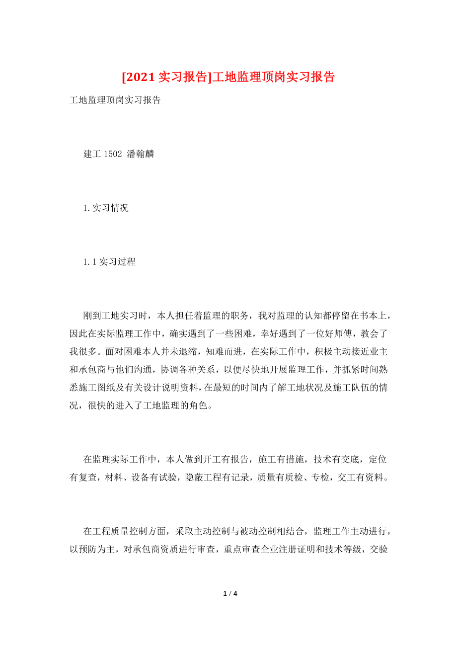 [2021实习报告]工地监理顶岗实习报告.doc_第1页