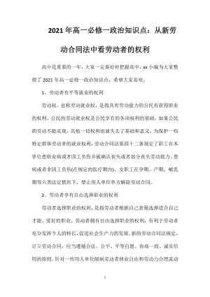 2021年高一必修一政治知识点：从劳动合同法中看劳动者的权利.doc