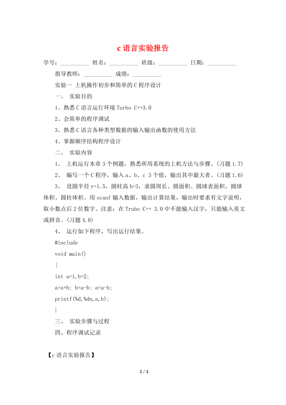 c语言实验报告.doc_第1页