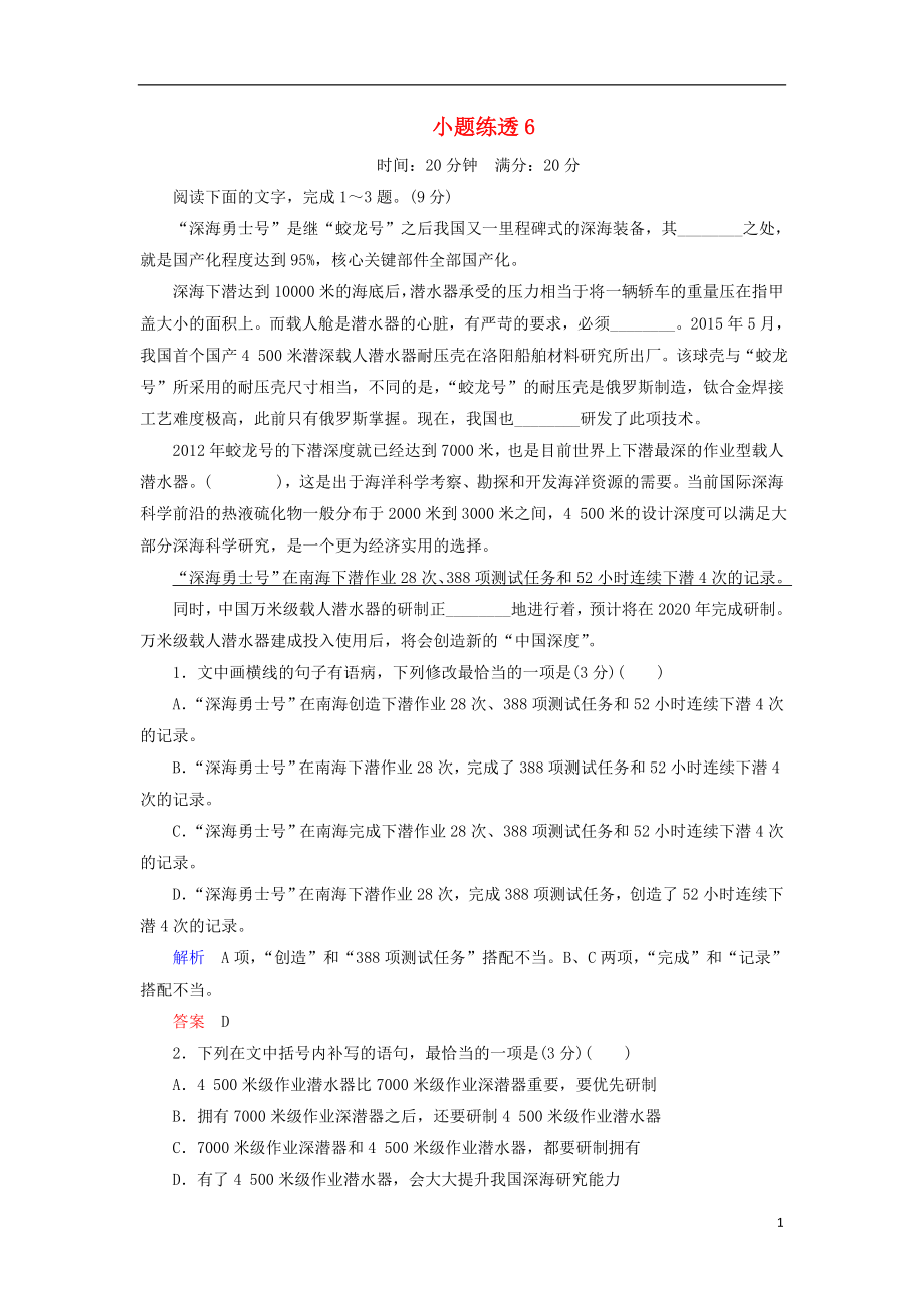 2021年高考语文总复习小题练透6含解析.doc_第1页