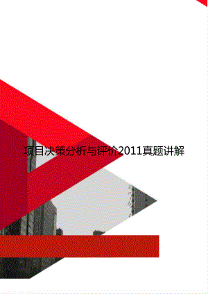 项目决策分析与评价2011真题讲解.doc