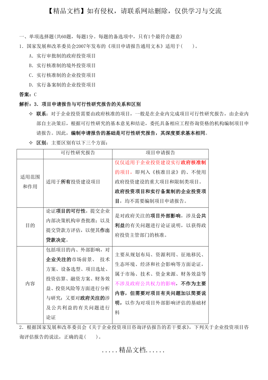 项目决策分析与评价2011真题讲解.doc_第2页