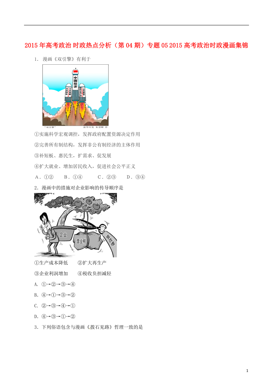 2021年高考政治 时政热点分析（第04期）专题05 2021高考政治时政漫画集锦.doc_第1页