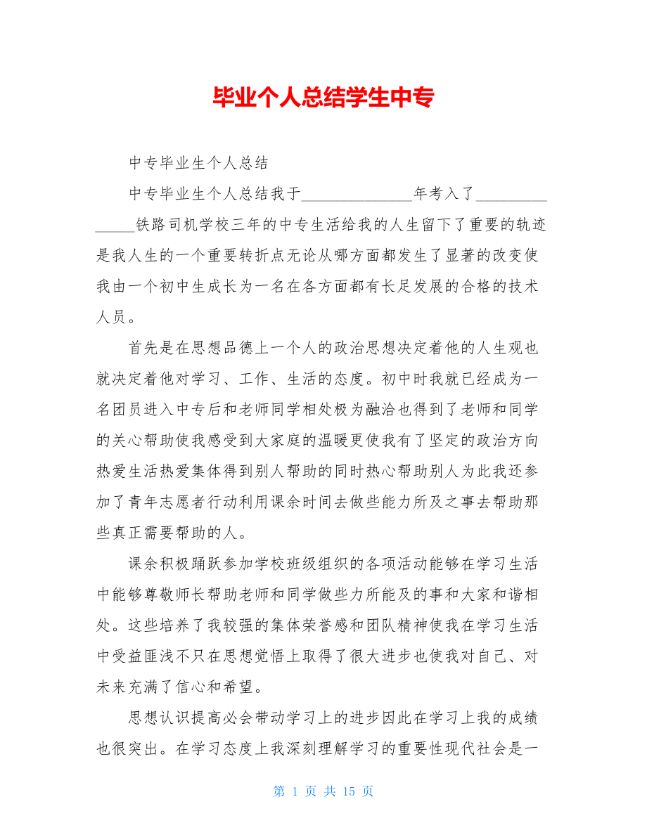 毕业个人总结学生中专.doc_第1页