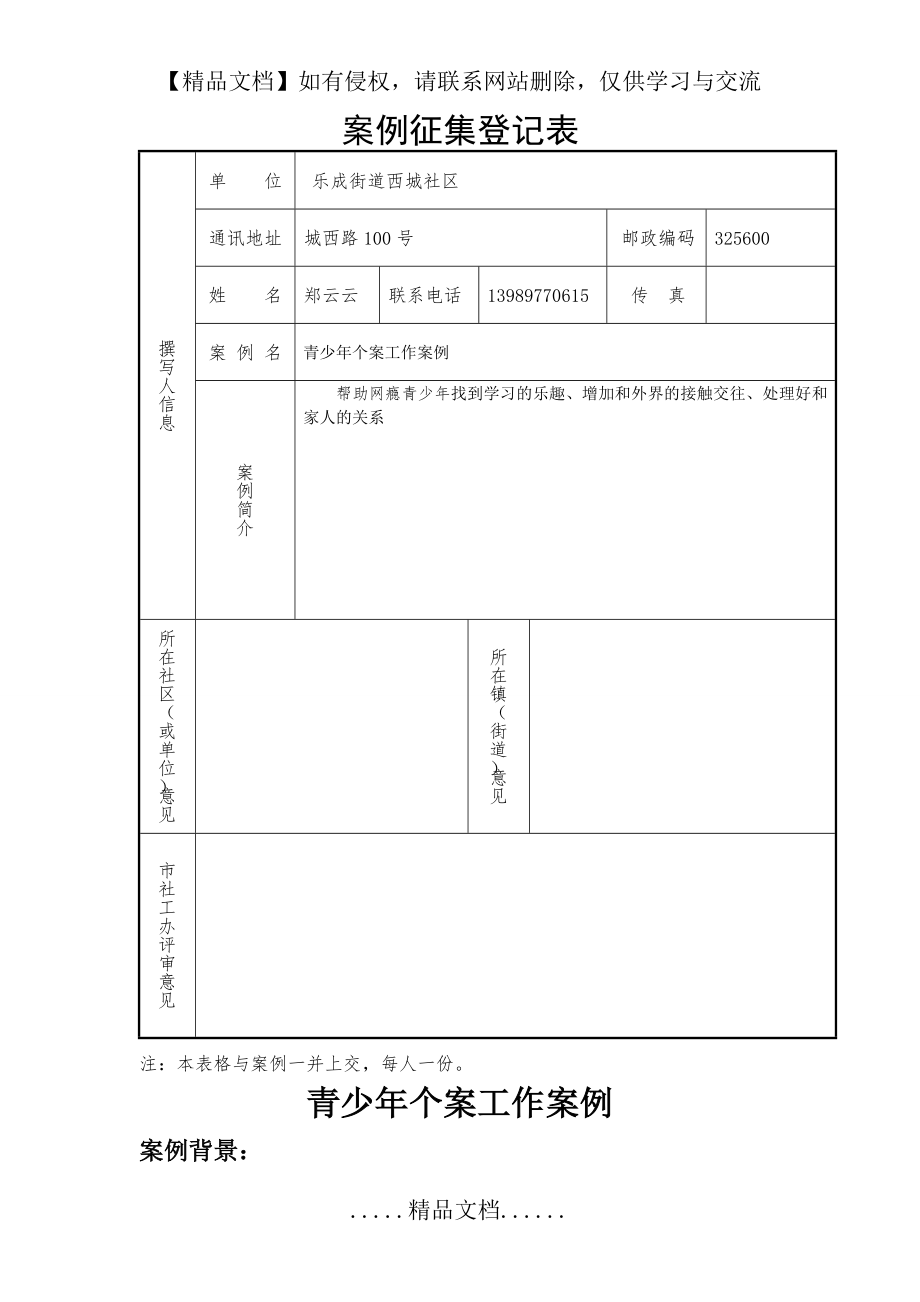 青少年个案工作案例郑云云.doc_第2页