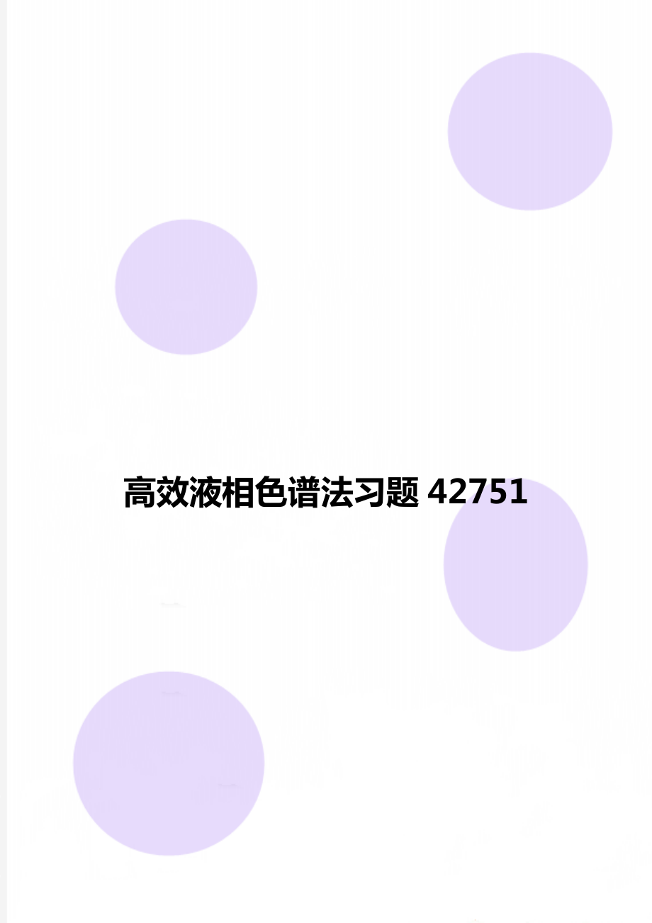 高效液相色谱法习题42751.doc_第1页